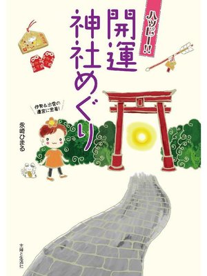 cover image of ハッピー!! 開運神社めぐり